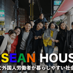 外国人労働者と地域の融合を目指す国際交流シェアハウス『ASEAN HOUSE』概要紹介！